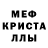 МЕФ кристаллы Mr. Fa