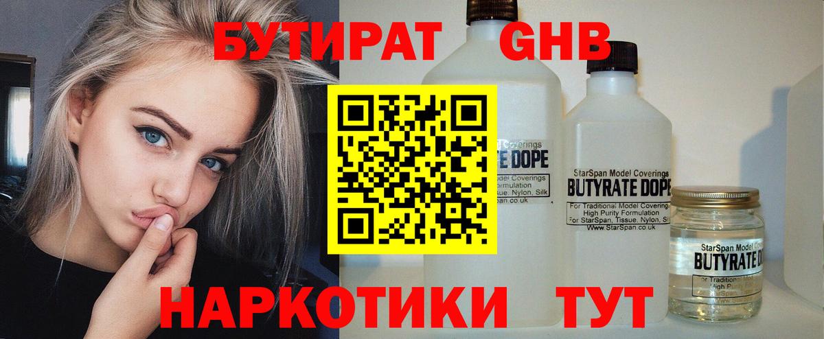 Сосновоборск  Бутират GHB  Бутират  Вход с VPN 